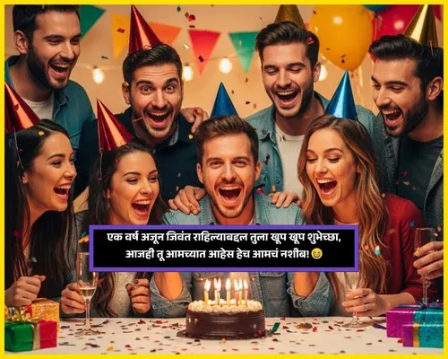 Birthday Wishes for Best Friend in Marathi Funny