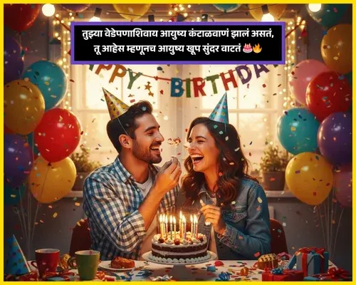 Birthday Wishes for Best Friend in Marathi​