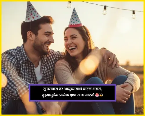 Birthday Wishes for Best Friend in Marathi​