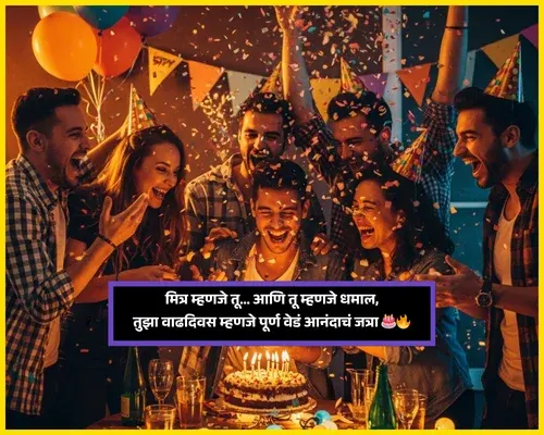 Birthday Wishes for Best Friend in Marathi​