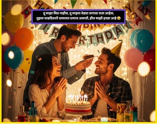 Birthday Wishes for Best Friend in Marathi​