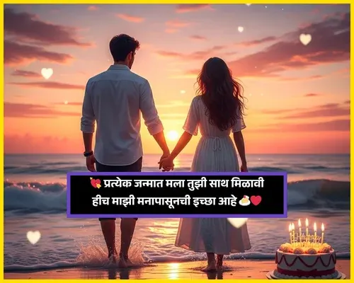 Birthday Wishes Wife in Marathi​