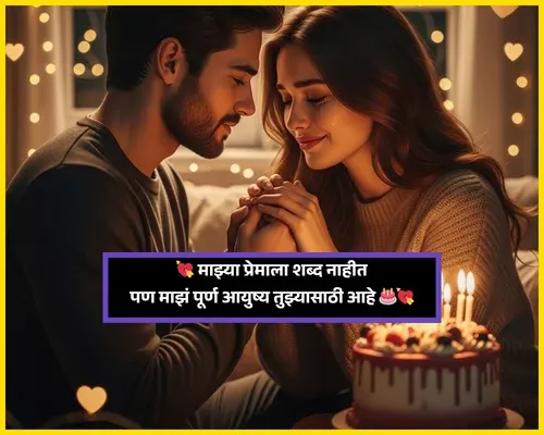 Birthday Wishes Wife in Marathi​