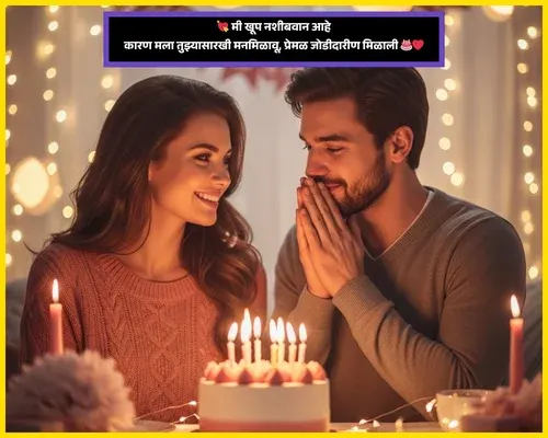 Birthday Wishes Wife in Marathi​