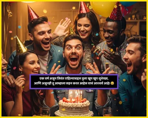 Comedy Birthday Wishes for Best Friend in Marathi
