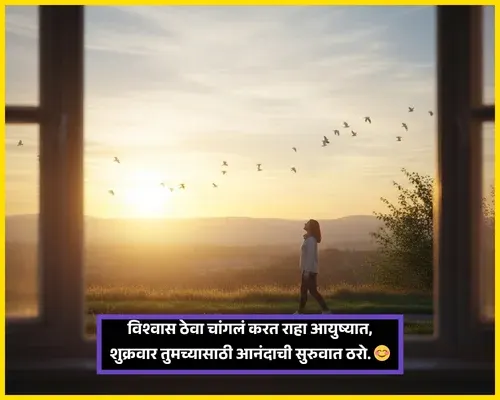 Friday Good Morning Wishes in Marathi