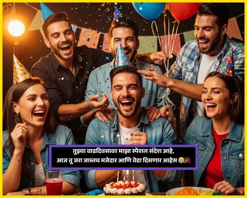 Funny Birthday Wishes for Best Friend in Marathi