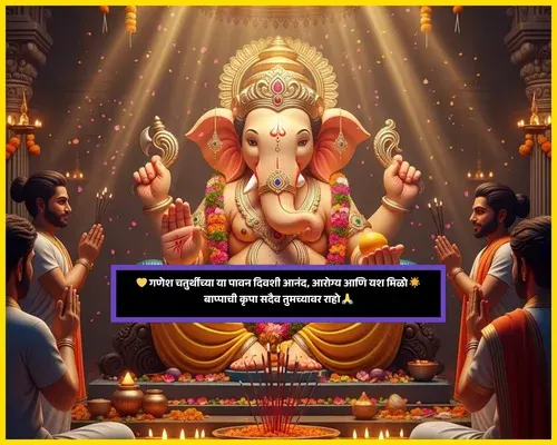 Ganesh Chaturthi Wishes in Marathi​