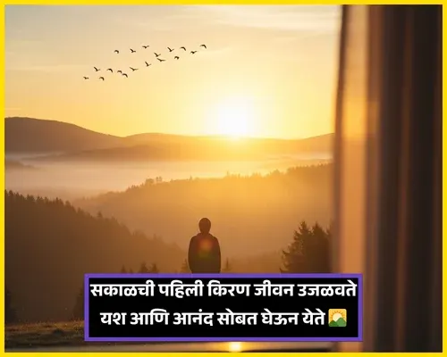 Good Morning Wishes in Marathi