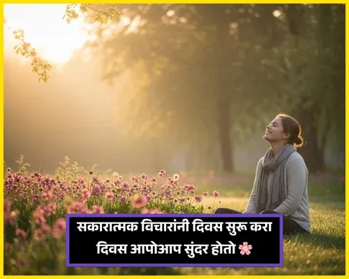 Good Morning Wishes in Marathi