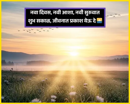 Good Morning Wishes in Marathi