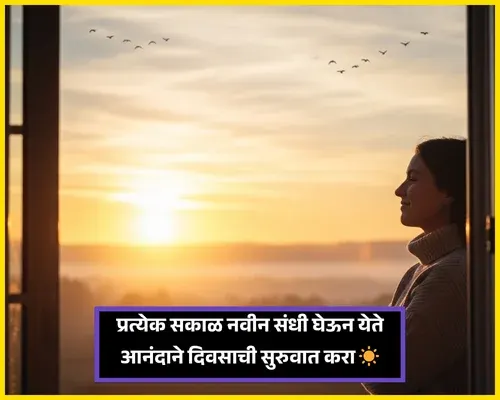 Good Morning Wishes in Marathi