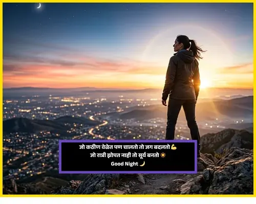 Good Night Wishes in Marathi