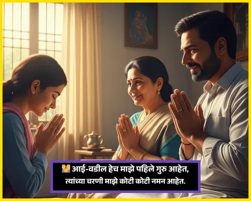 Guru Purnima Wishes in Marathi Mom Dad