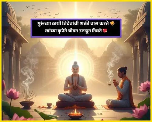 Guru Purnima Wishes in Marathi​