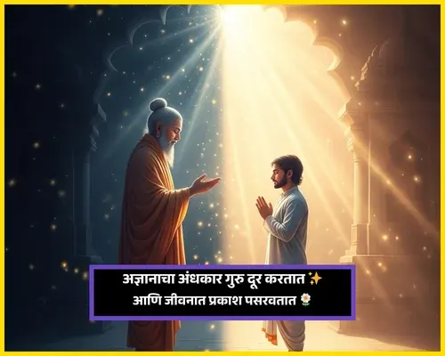 Guru Purnima Wishes in Marathi​