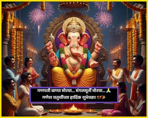 Happy Ganesh Chaturthi Wishes in Marathi
