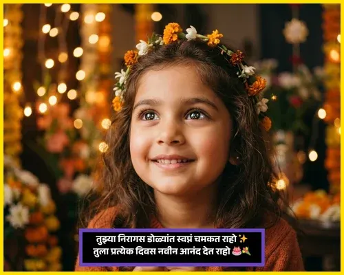 Little Sister Birthday Wishes in Marathi Little Sister Birthday Wishes in Marathi