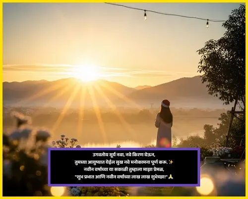 New Year Good Morning Wishes in Marathi