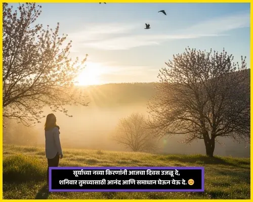 Saturday Good Morning Wishes in Marathi