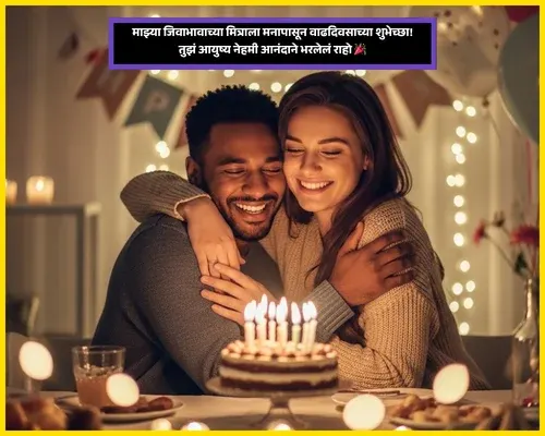 Short Birthday Wishes for Best Friend in Marathi