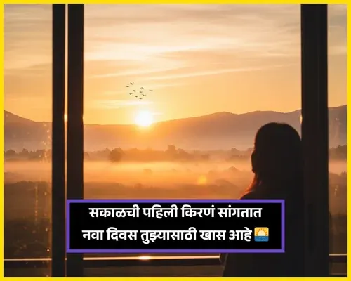 Special Good Morning Wishes in Marathi