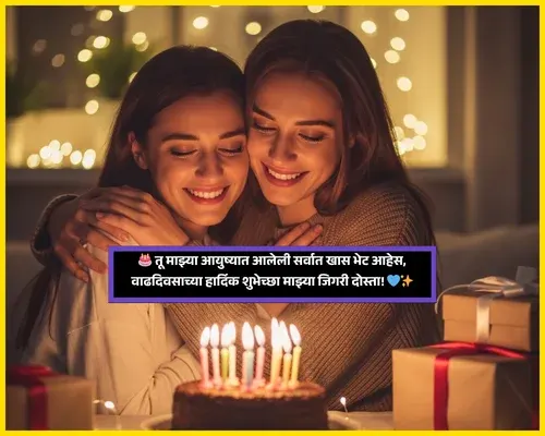 Unique Birthday Wishes for Best Friend in Marathi