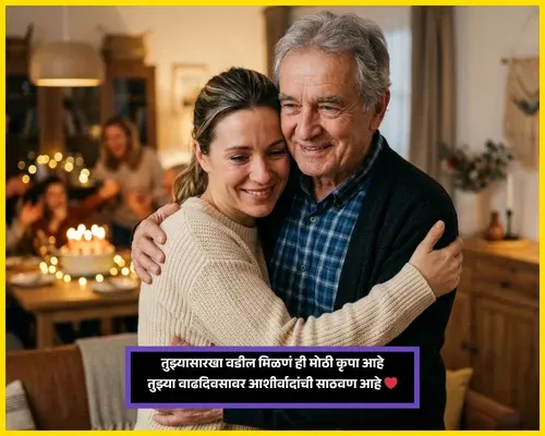 Birthday Wishes for Father in Marathi