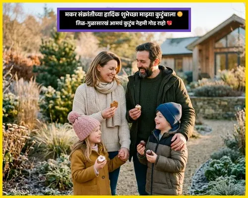 Family Makar Sankranti Wishes in Marathi