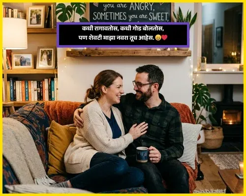 Funny Anniversary Wishes for Husband in Marathi Funny Anniversary Wishes for Husband in Marathi