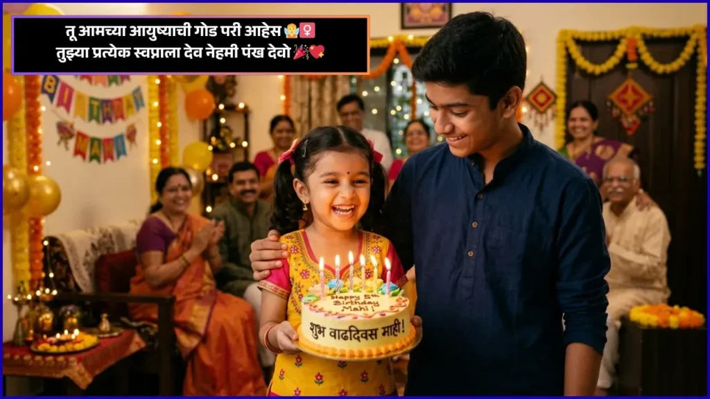 Little Sister Birthday Wishes in Marathi