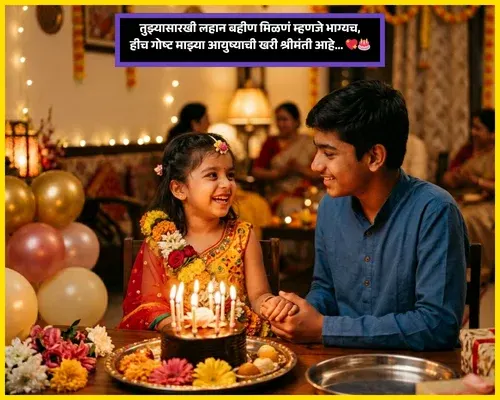 Little Sister Birthday Wishes in Marathi Shayari Little Sister Birthday Wishes in Marathi Shayari