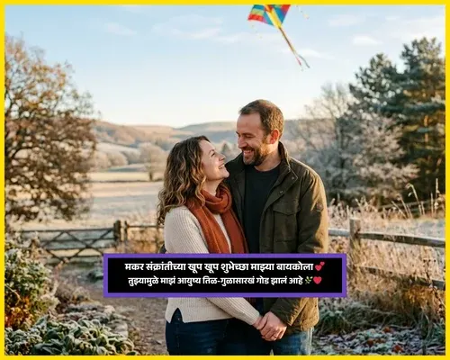 Makar Sankranti Wishes in Marathi for Bayko