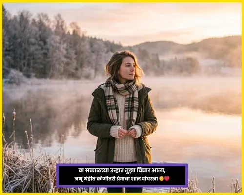 Makar Sankranti Wishes in Marathi for Love