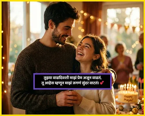 Romantic Love Birthday Wishes in Marathi
