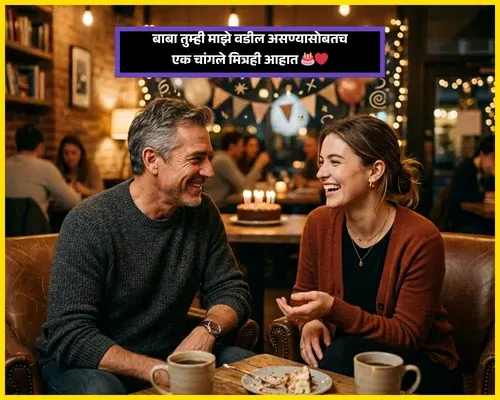Short Birthday Wishes for Father in Marathi